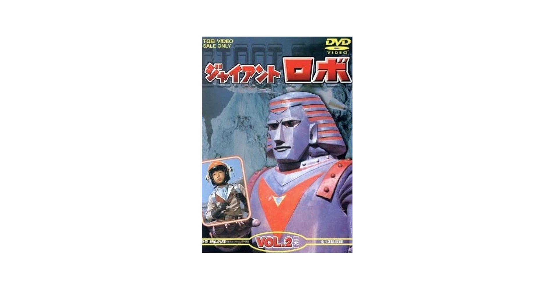 Amazon.co.jp: ジャイアントロボ Vol．2＜完＞／金子光伸